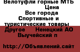 Велотуфли горные МТБ Vittoria Vitamin  › Цена ­ 3 850 - Все города Спортивные и туристические товары » Другое   . Ненецкий АО,Выучейский п.